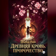 Древняя кровь: Пророчество