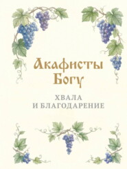 Акафисты Богу. Хвала и благодарение