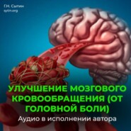 На стабильность артериального давления 120 на 80. Улучшение мозгового кровообращения (от головной боли). На стойкость пульса