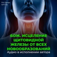 Оздоровление щитовидной железы от всех новообразований