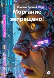 Моргание запрещено!