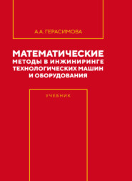 Математические методы в инжиниринге технологических машин и оборудования