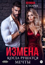 Измена. Когда рушатся мечты