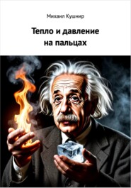 Тепло и давление на пальцах