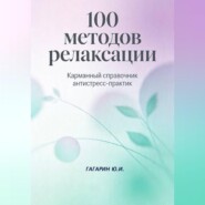 100 методов релаксации. Карманный справочник антистресс-практик