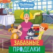 Новое Простоквашино. Забавные проделки