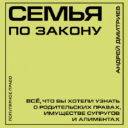 Семья по закону. Все, что вы хотели узнать о родительских правах, имуществе супругов и алиментах