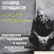 Пойдём поговорим (Откровения человека в лагере иноагентов)