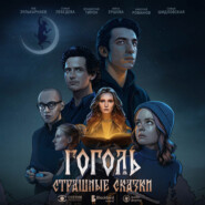 Гоголь. Страшные сказки. Сезон 1. Серия 1
