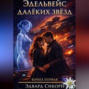 Эдельвейс далёких звёзд. Книга 1