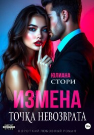 Измена. Точка невозврата