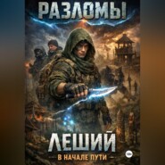 Леший. В начале пути