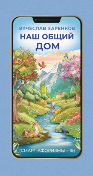 Наш общий дом (смарт-афоризмы – 16)