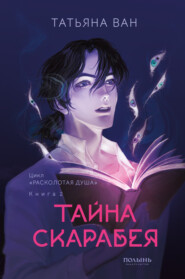 Расколотая душа. Книга 2. Тайна Скарабея