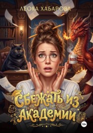 Сбежать из Академии