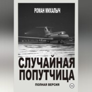 Случайная попутчица.Полная версия.