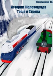 Истории Железограда: Тоша и Стрела