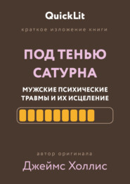 Краткое изложение книги «Под тенью Сатурна: мужские психические травмы и их исцеление»