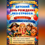 Сценарий: Детский День Рождения без стресса
