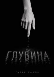 Глубина