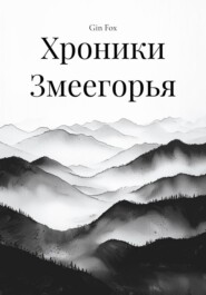 Хроники Змеегорья