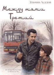 Между нами третий