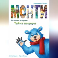 Монти. История вторая: Тайна пещеры