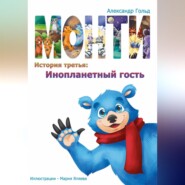 Монти. История третья: Инопланетный гость