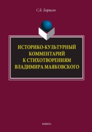 Историко-культурный комментарий к стихотворениям Владимира Маяковского. Монография