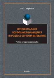 Интеллектуальное воспитание обучающихся в процессе обучения математике. Учебно-методическое пособие