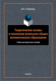Теоретические основы и технологии начального общего математического образования. Учебно-методическое пособие