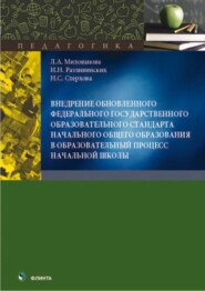Внедрение обновленного федерального государственного образовательного стандарта начального общего образования в образовательный процесс начальной школы