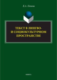 Текст в лингво- и социокультурном пространстве. Монография