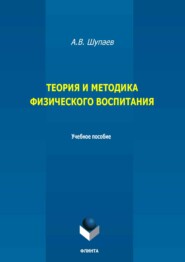 Теория и методика физического воспитания. Учебное пособие