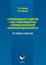 Сопровождение студентов с ОВЗ и инвалидностью в профессиональной конкурсной деятельности: от теории к практике. Монография