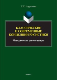 Классические и современные концепции русистики. Методические рекомендации
