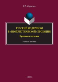 Русский модернизм в «неохристианской» проекции. Принципы изучения. Учебное пособие