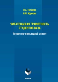 Читательская грамотность студентов ВУЗА: теоретико-прикладной аспект. Монография