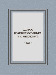 Словарь поэтического языка В. А. Жуковского