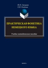Практическая фонетика немецкого языка. Учебно-методическое пособие