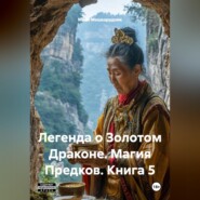 Легенда о Золотом Драконе. Магия Предков. Книга 5
