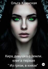 Кира, девушка с Земли. Книга первая. Из "грязи, в князи "