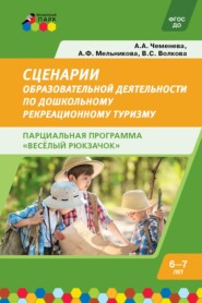Cценарии образовательной деятельности по дошкольному рекреационному туризму: 6–7 лет. Парциальная программа «Весёлый Рюкзачок»