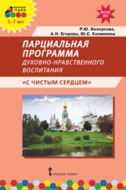 Парциальная программа духовно-нравственного воспитания детей 5–7 лет «С чистым сердцем»