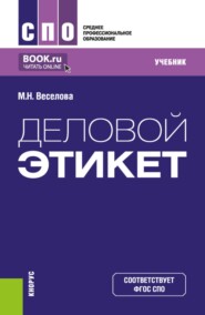 Деловой этикет. (СПО). Учебник.