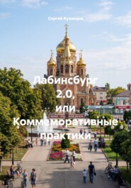 Лабинсбург 2.0, или Коммеморативные практики