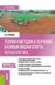 Теория и методика обучения базовым видам спорта (легкая атлетика). (Бакалавриат). Учебник.