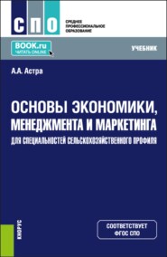 Основы экономики, менеджмента и маркетинга (для специальностей сельскохозяйственного профиля). (СПО). Учебник.