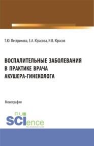 Воспалительные заболевания в практике врача акушера-гинеколога. (Аспирантура, Бакалавриат, Ординатура, Специалитет). Монография.