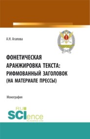 Фонетическая аранжировка текста: рифмованный заголовок (на материале прессы). (Аспирантура, Бакалавриат, Магистратура, Специалитет). Монография.